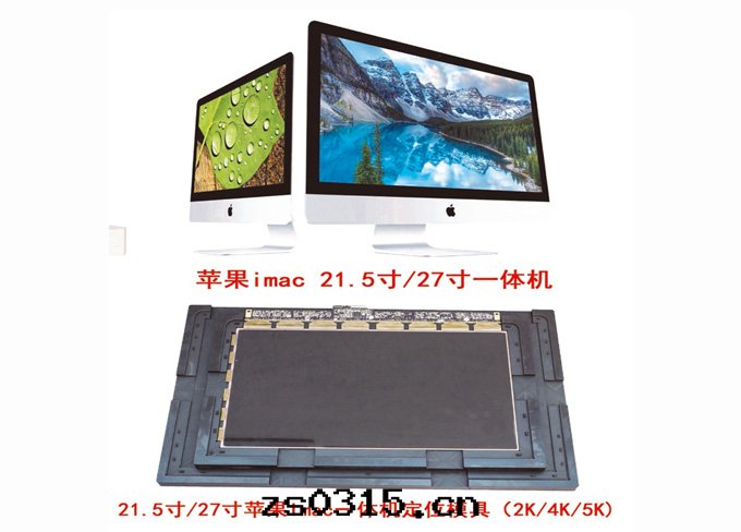 關(guān)于蘋果(guǒ)iMac 21.5寸(cùn)-27寸(cùn)一(yī)体機(jī)貼合方案(àn)優化(huà)