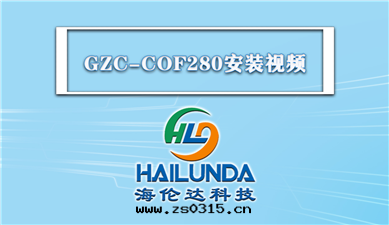 GZC-COF280設備安(ān)裝(zhuāng)操作(zuò)视頻