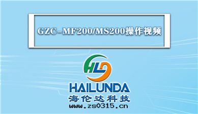 GZC-MF200/MS200操作(zuò)视頻